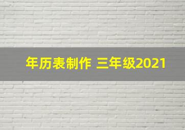 年历表制作 三年级2021